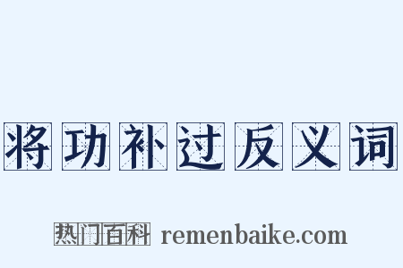 将功补过反义词是什么意思的图片